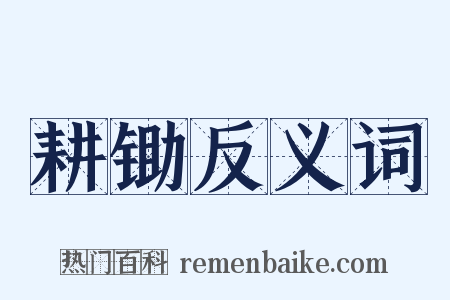 耕锄反义词是什么意思的图片